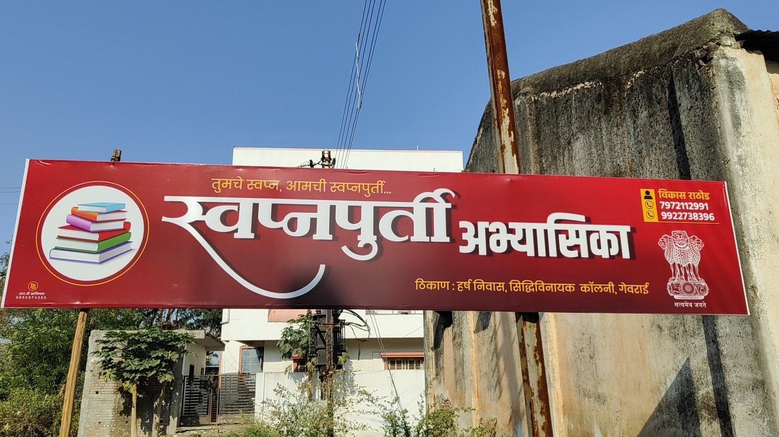 swapnapurti abhyasika